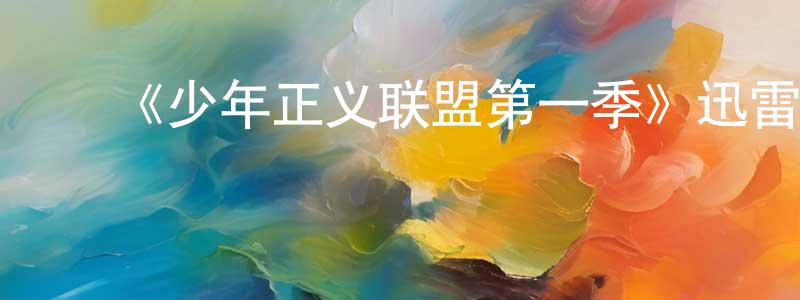 ﻿蔡邕的个人主页,﻿《少年正义联盟第一季》迅雷下载/在线观看-动漫卡通-美剧天堂